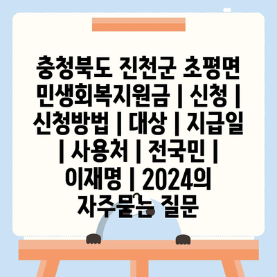 충청북도 진천군 초평면 민생회복지원금 | 신청 | 신청방법 | 대상 | 지급일 | 사용처 | 전국민 | 이재명 | 2024