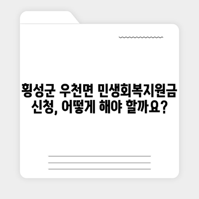 강원도 횡성군 우천면 민생회복지원금 | 신청 | 신청방법 | 대상 | 지급일 | 사용처 | 전국민 | 이재명 | 2024