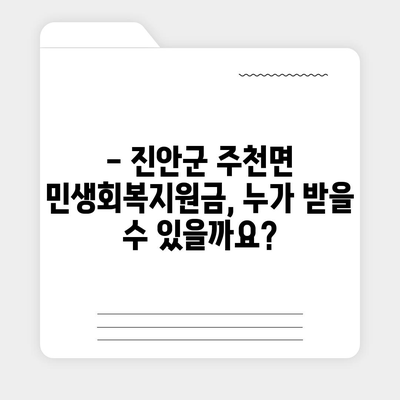 전라북도 진안군 주천면 민생회복지원금 | 신청 | 신청방법 | 대상 | 지급일 | 사용처 | 전국민 | 이재명 | 2024