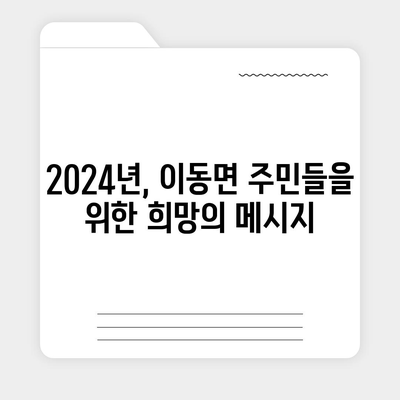 경상남도 남해군 이동면 민생회복지원금 | 신청 | 신청방법 | 대상 | 지급일 | 사용처 | 전국민 | 이재명 | 2024