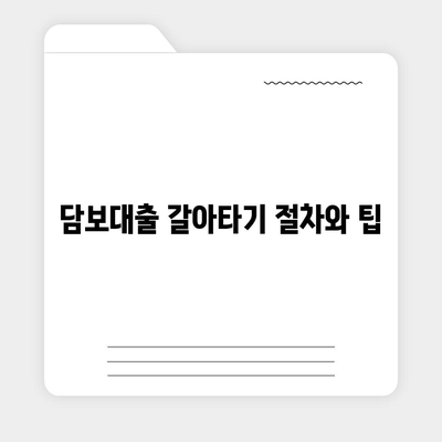 단위조합 DSR 예외 활용한 후순위 아파트 담보대출 갈아타기 노하우