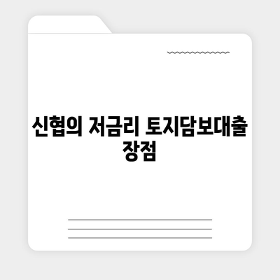 금융농협, 수협, 신협, 새마을금고 토지담보대출의 핵심