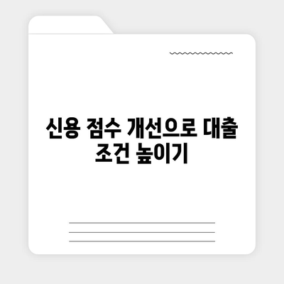 전세 대출을 저이자율로 갈아타는 방법