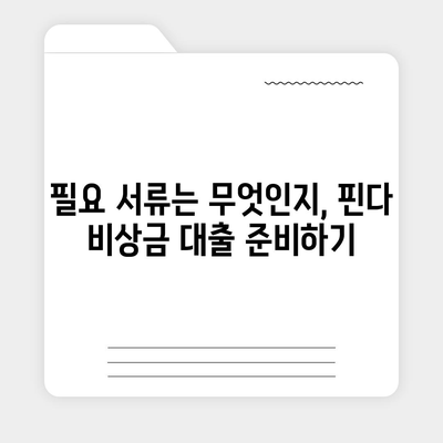 핀다 비상금 대출 후기 승인된 비결 공개