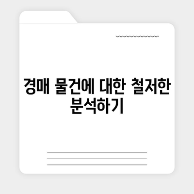 부동산 경매대출을 쉽게 받는 방법