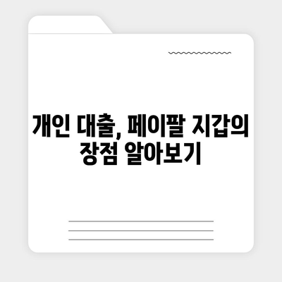 페이팔 지갑으로 간편하게 개인 대출 신청하기