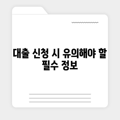 카카오뱅크 주택 담보 대출 금리 및 한도 비교