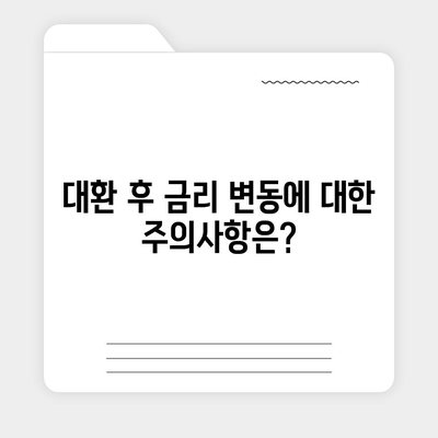 신생아 특례대출 대환, 누가 받을 수 있을까?