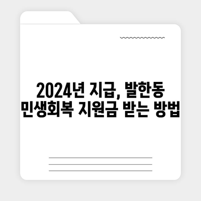 강원도 동해시 발한동 민생회복지원금 | 신청 | 신청방법 | 대상 | 지급일 | 사용처 | 전국민 | 이재명 | 2024