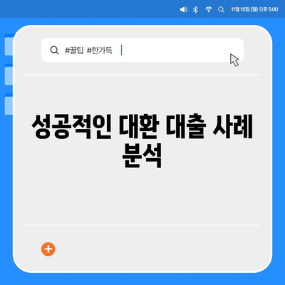 단위조합 DSR 예외 활용한 후순위 아파트 담보대출 갈아타기 노하우