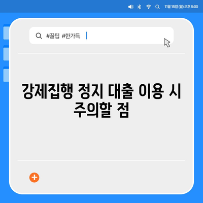 강제집행 정지 대출,공탁금 대출 안내