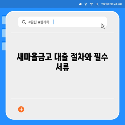 금융농협, 수협, 신협, 새마을금고 토지담보대출의 핵심