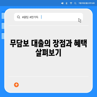 무담보 차량 대출의 금융 조건과 장단점