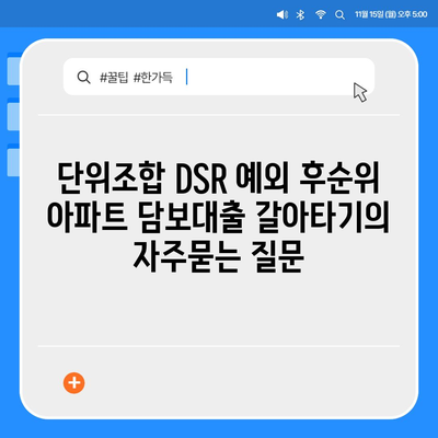 단위조합 DSR 예외 후순위 아파트 담보대출 갈아타기