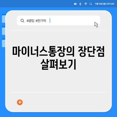 신용대출 vs 마이너스통장,차이점 알아보기