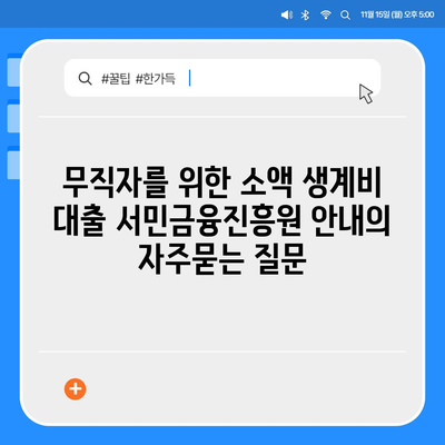 무직자를 위한 소액 생계비 대출 서민금융진흥원 안내