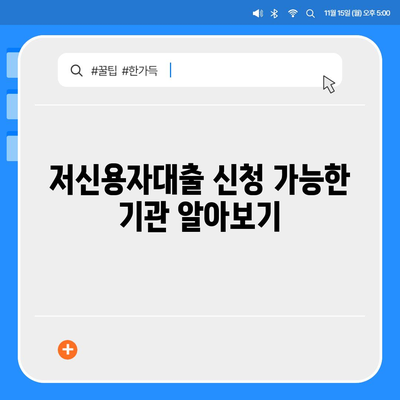 저신용자대출,신청 가능한 기관 및 주의사항