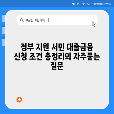 정부 지원 서민 대출금융 신청 조건 총정리