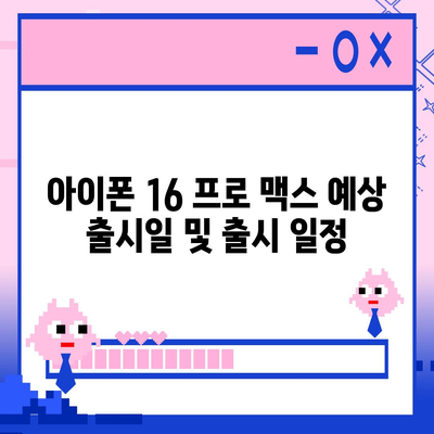 아이폰 16 프로 맥스 | 모든 시리즈 출시일 루머 및 스펙 정리