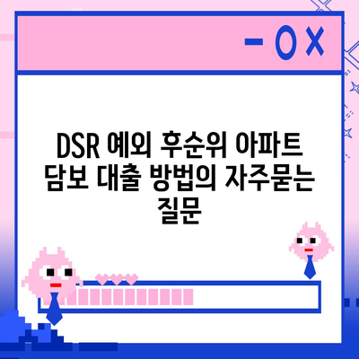 DSR 예외 후순위 아파트 담보 대출 방법