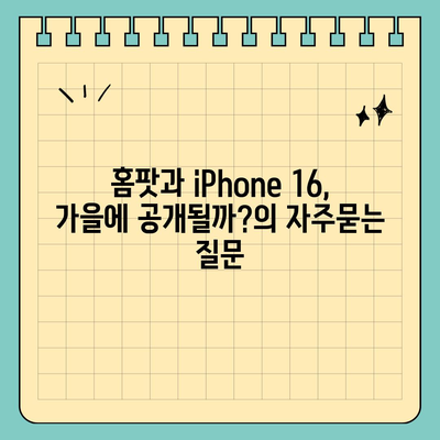 홈팟과 iPhone 16, 가을에 공개될까?