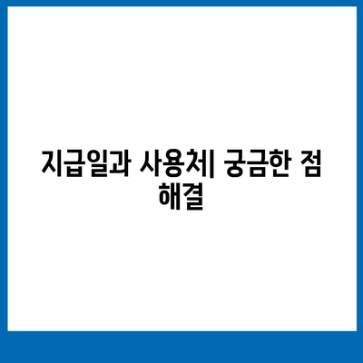 충청남도 아산시 영인면 민생회복지원금 | 신청 | 신청방법 | 대상 | 지급일 | 사용처 | 전국민 | 이재명 | 2024