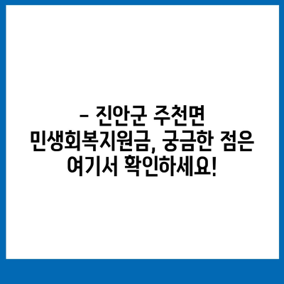 전라북도 진안군 주천면 민생회복지원금 | 신청 | 신청방법 | 대상 | 지급일 | 사용처 | 전국민 | 이재명 | 2024