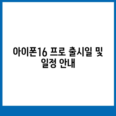 경기도 포천시 영중면 아이폰16 프로 사전예약 | 출시일 | 가격 | PRO | SE1 | 디자인 | 프로맥스 | 색상 | 미니 | 개통