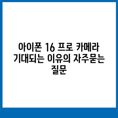 아이폰 16 프로 카메라 기대되는 이유