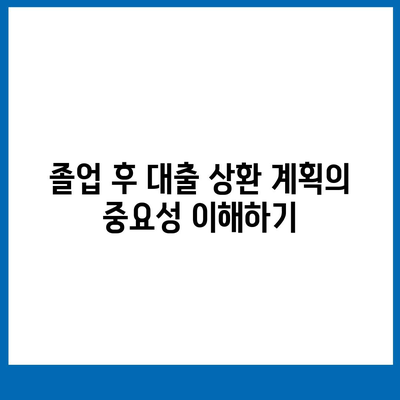 졸업 후 대학생 대출 관리하기 위한 전략