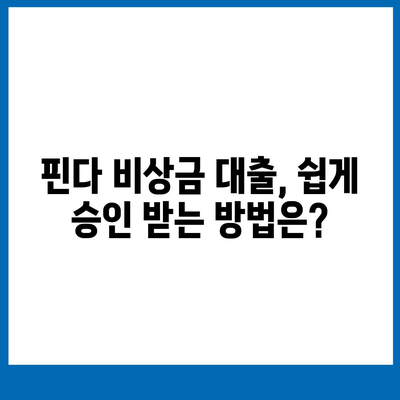 핀다 비상금 대출 후기 승인된 비결 공개