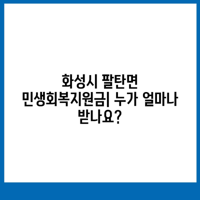 경기도 화성시 팔탄면 민생회복지원금 | 신청 | 신청방법 | 대상 | 지급일 | 사용처 | 전국민 | 이재명 | 2024