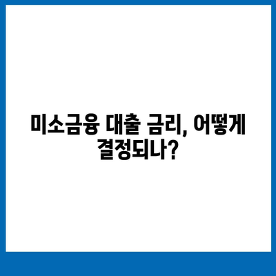 미소금융 운영 자금 대출 금리, 한도, 서류 조건