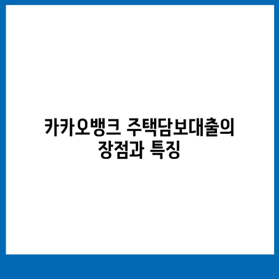 카카오뱅크 주택담보대출,금리, 한도 비교 후기