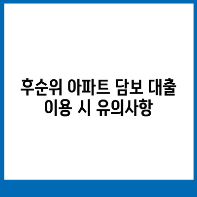 후순위 아파트 담보 대출 한도, 금리 정보 비교