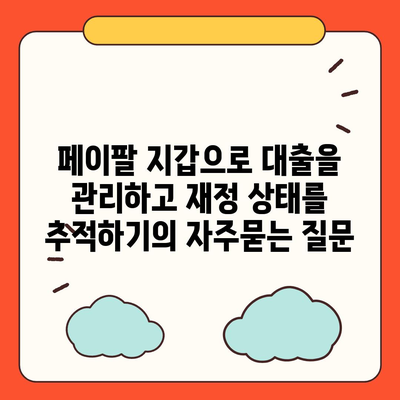 페이팔 지갑으로 대출을 관리하고 재정 상태를 추적하기