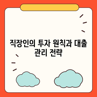 직장인 투자와 대출의 균형