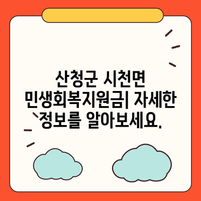 경상남도 산청군 시천면 민생회복지원금 | 신청 | 신청방법 | 대상 | 지급일 | 사용처 | 전국민 | 이재명 | 2024