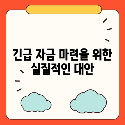 대출 연체를 극복하는 금융적 생존전략