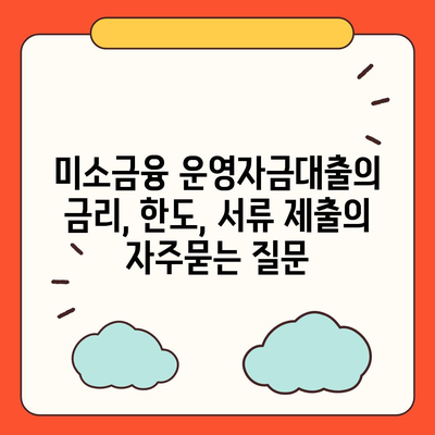 미소금융 운영자금대출의 금리, 한도, 서류 제출