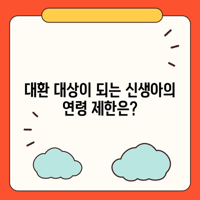 신생아 특례대출 대환, 누가 받을 수 있을까?