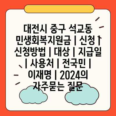 대전시 중구 석교동 민생회복지원금 | 신청 | 신청방법 | 대상 | 지급일 | 사용처 | 전국민 | 이재명 | 2024