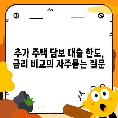 추가 주택 담보 대출 한도, 금리 비교