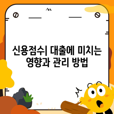 직장인이 신용대출을 받을 때 알아야 할 사항,주의 사항과 거절 요인