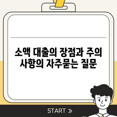 소액 대출의 장점과 주의 사항