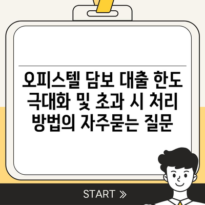 오피스텔 담보 대출 한도 극대화 및 초과 시 처리 방법