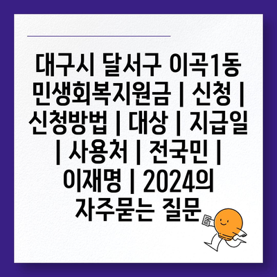 대구시 달서구 이곡1동 민생회복지원금 | 신청 | 신청방법 | 대상 | 지급일 | 사용처 | 전국민 | 이재명 | 2024