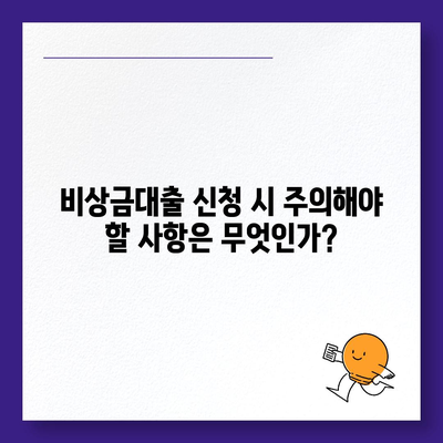 카카오뱅크 비상금대출,조건, 한도, 이자, 상환 안내