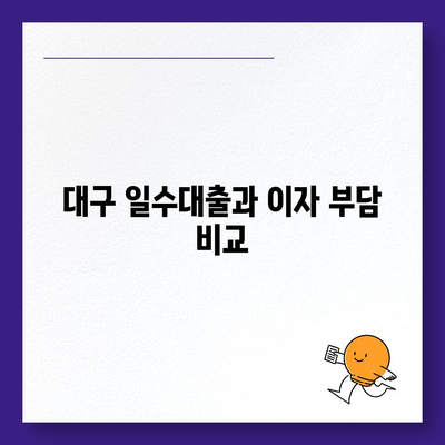 대구 일수대출 철저한 가이드