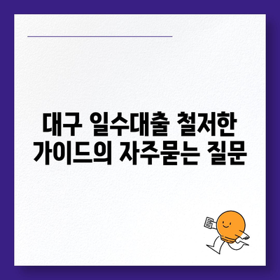 대구 일수대출 철저한 가이드